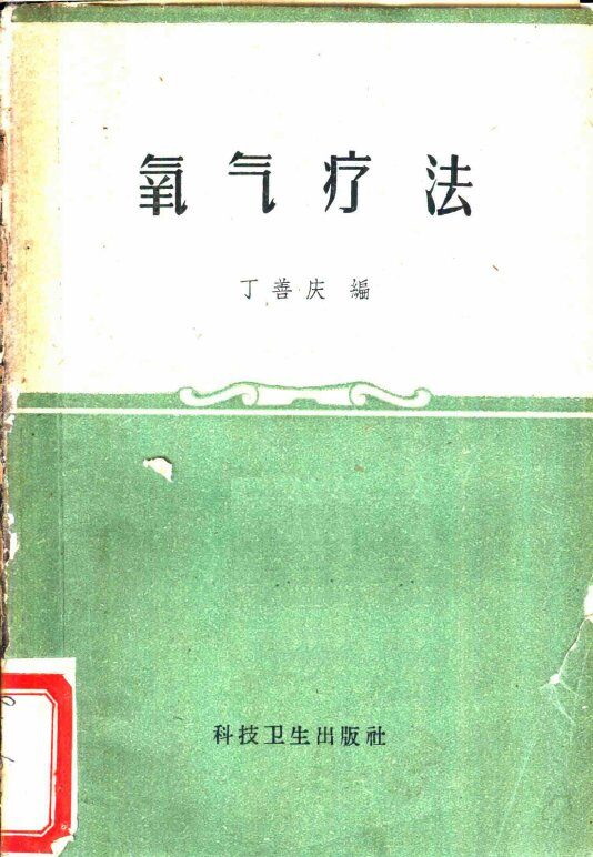 氧气疗法 封面
