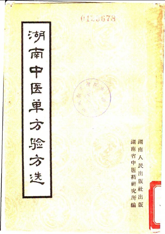 湖南中医单方验方选 封面