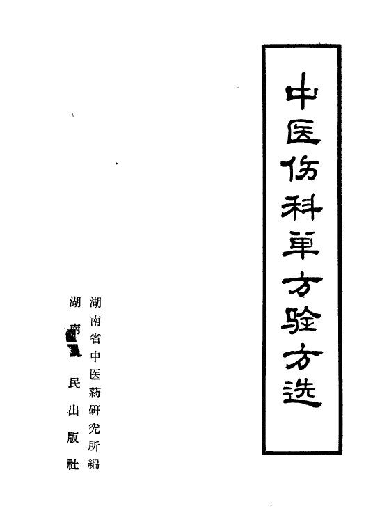 中医伤科单方验方选 封面