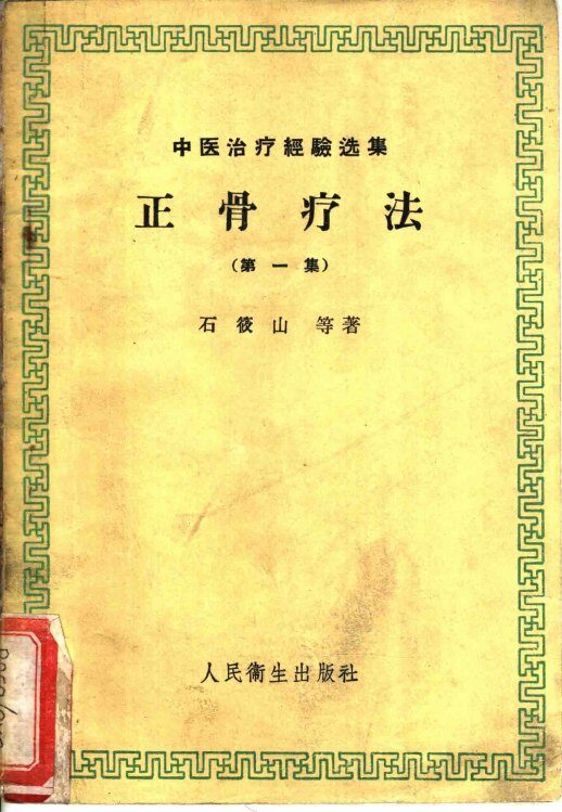 正骨疗法 封面