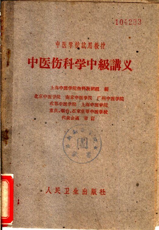 中医伤科学中级讲义 封面