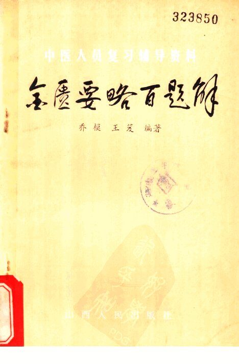 金匮要略题解 封面