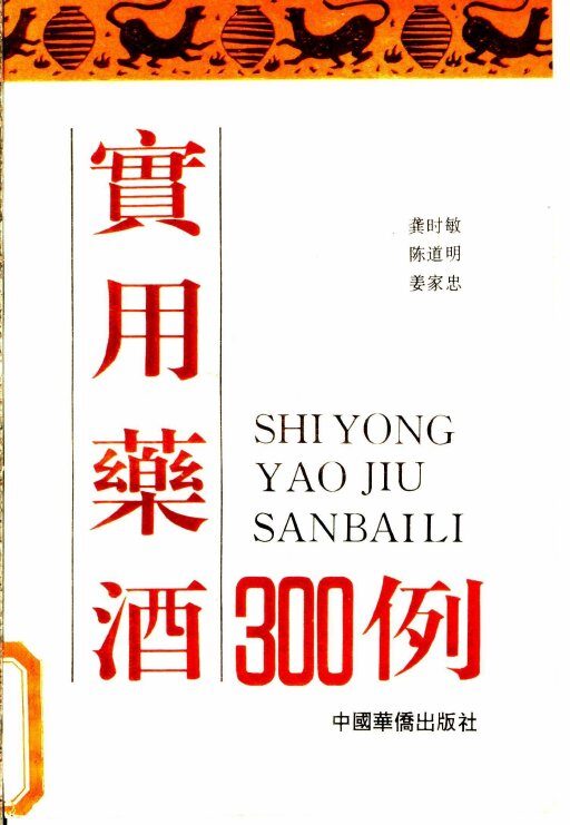 实用药酒300例 封面