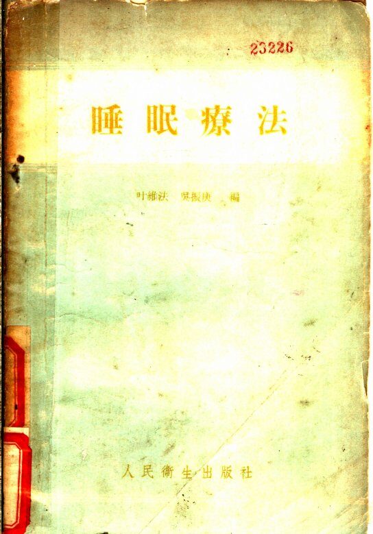 睡眠疗法 封面
