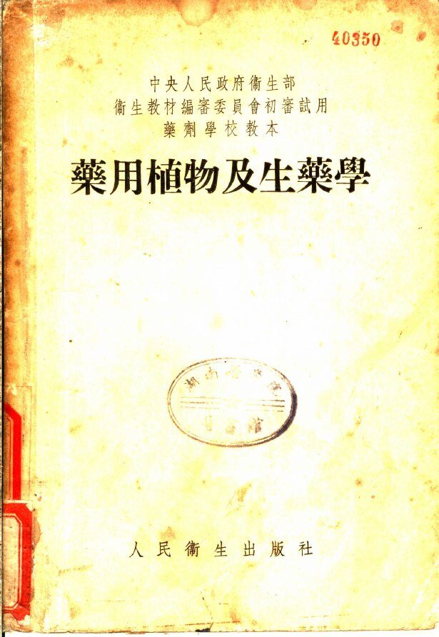 药用植物及生药学 封面