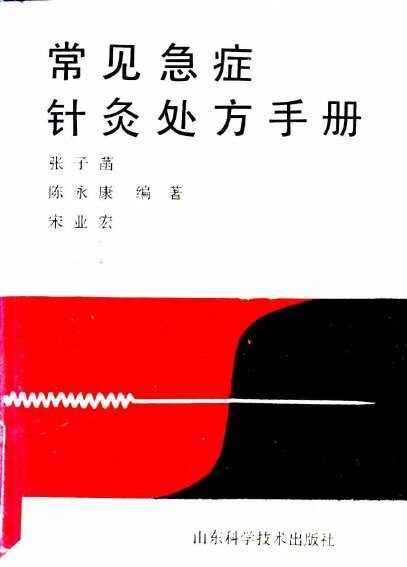 常见急症针灸处方手册 封面