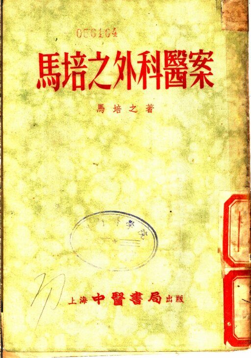 马培之外科医案 封面