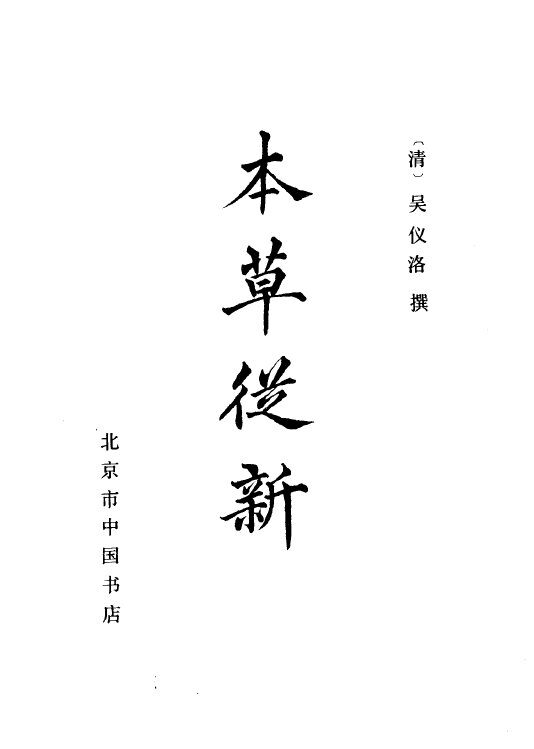 本草丛新  第1辑 封面