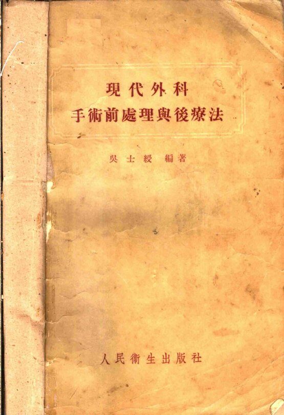 现代外科手术前处理与后疗法 封面