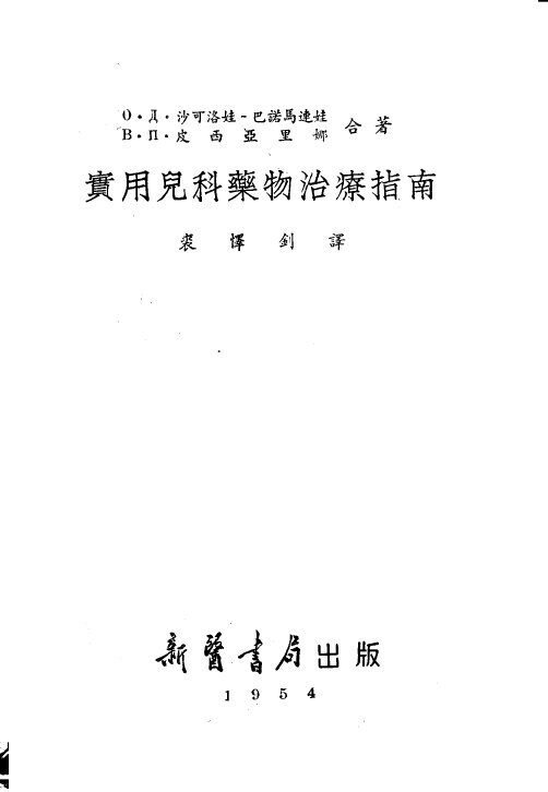 儿科医师药物疗法实用指南 封面