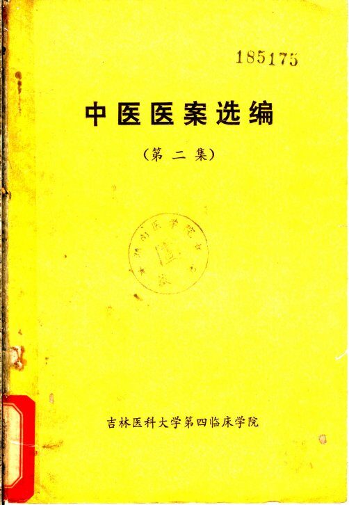中医医案选编  第2集 封面