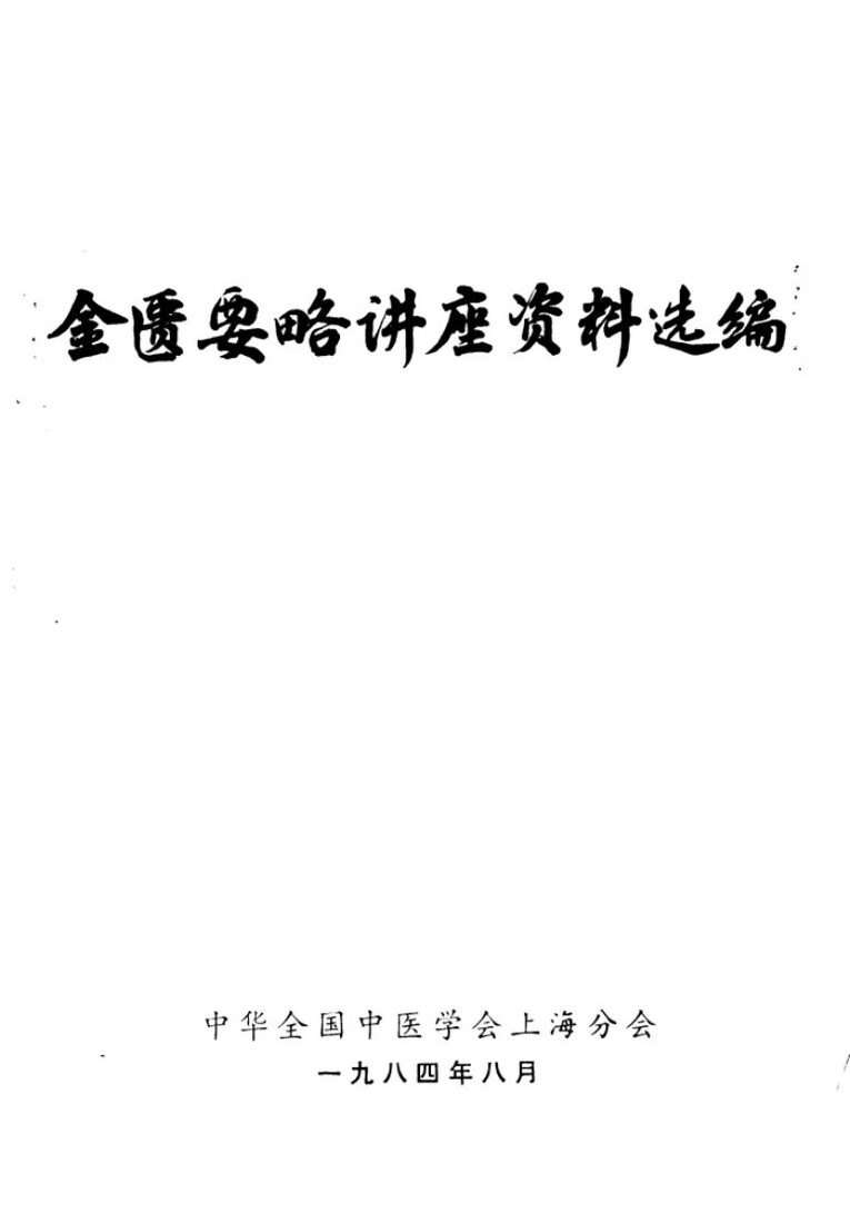 金匮要略讲座资料选编 封面