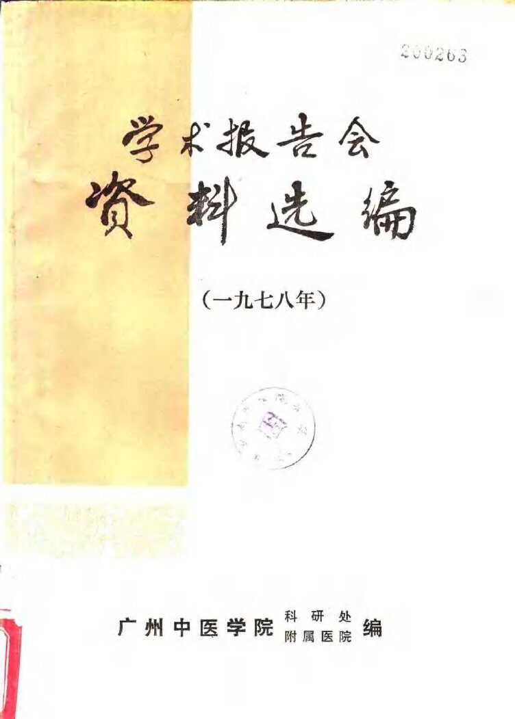 学术报告会资料选编  1978年 封面