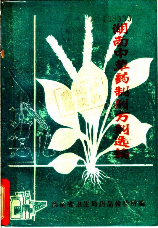 湖南中草药制剂方剂选编 封面