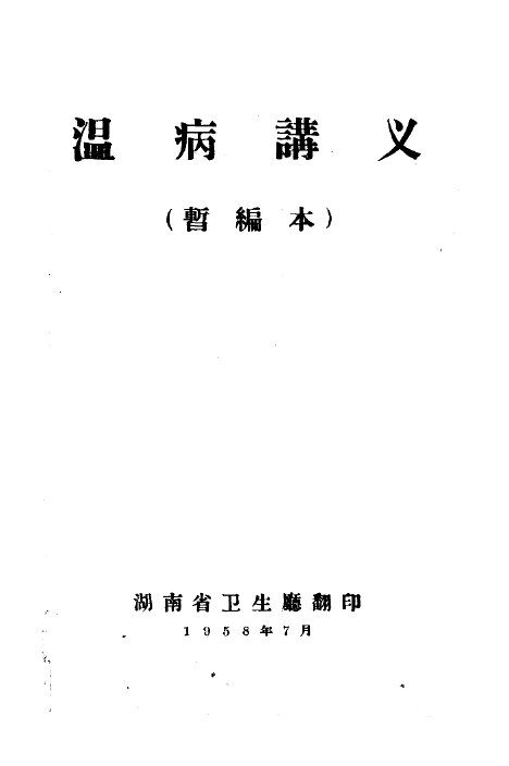 温病讲义  暂编本 封面