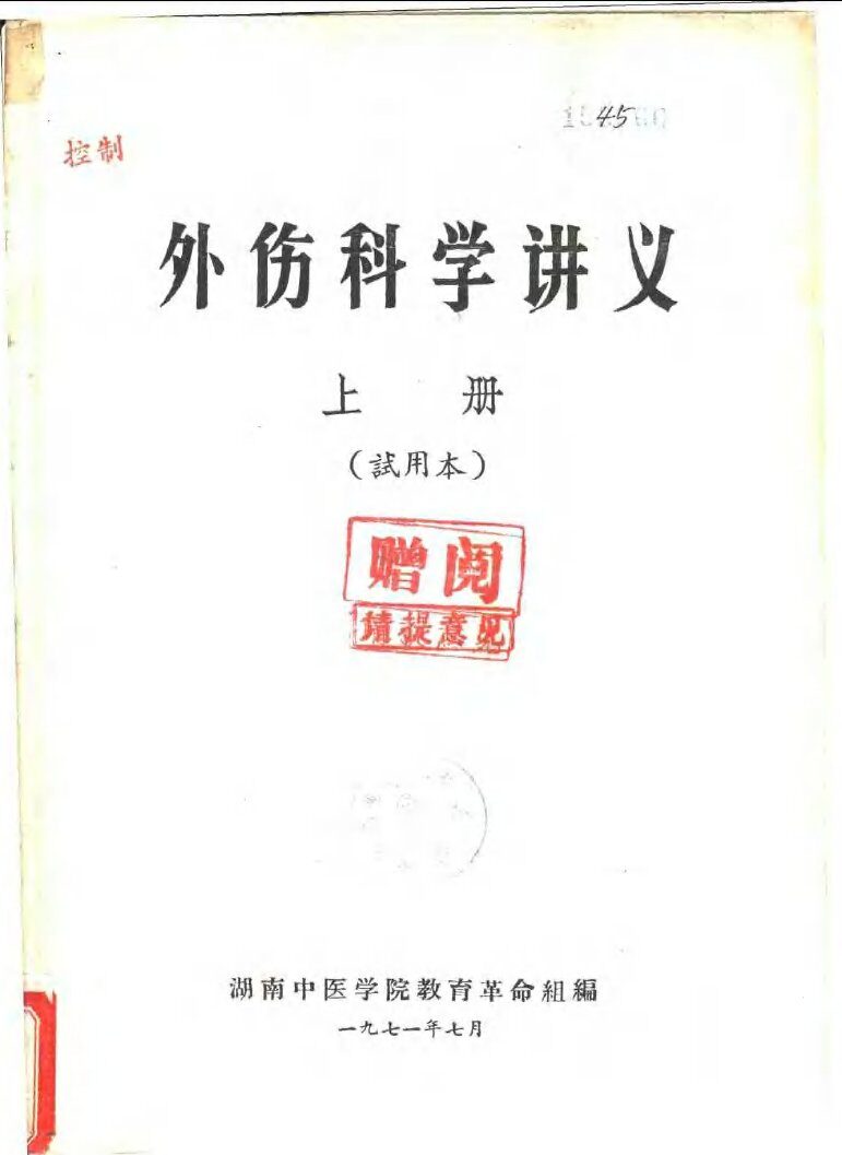 外伤科学讲义  上  试用本 封面