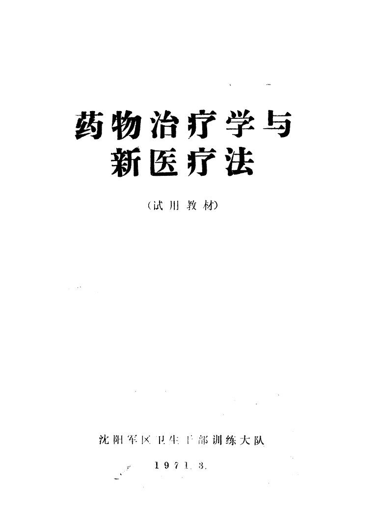 药物治疗学与新医疗法 封面