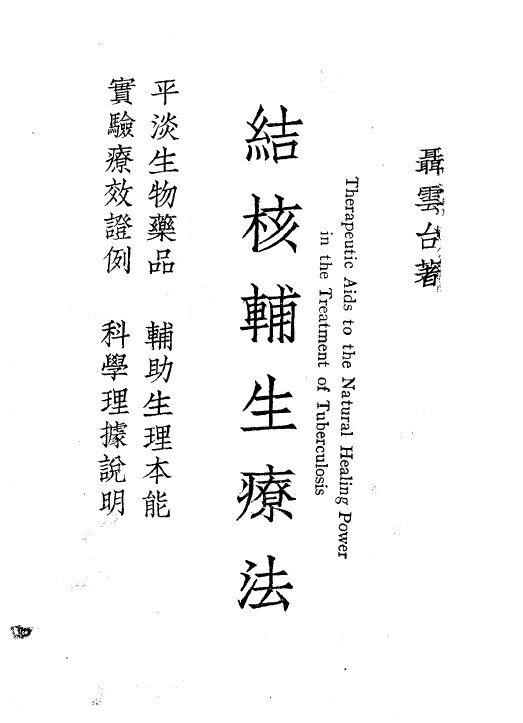 结核辅生疗法 封面