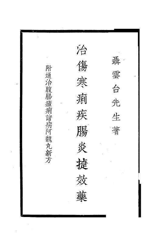 治伤寒痢疾肠炎捷效药 封面