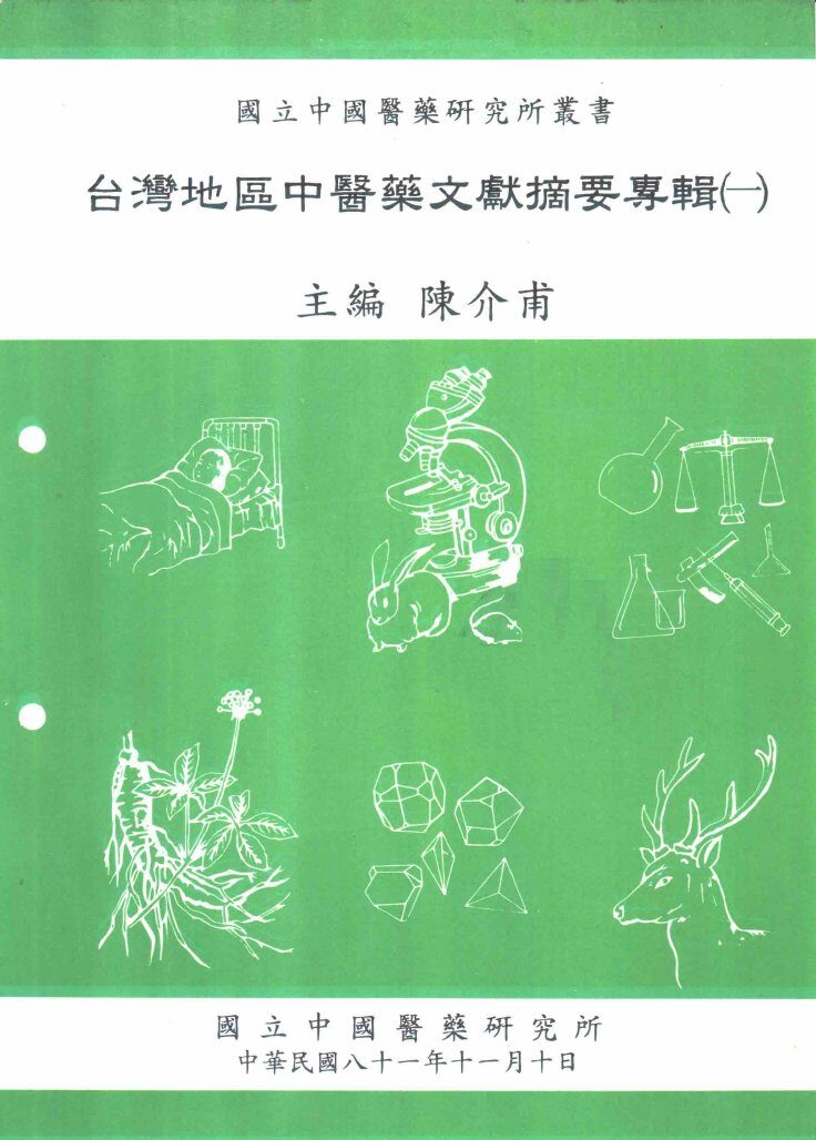 台湾地区中医药文献摘要专辑  1 封面