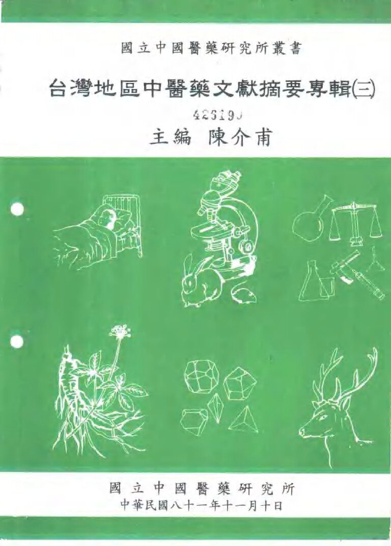 台湾地区中医药文献摘要专辑  3 封面