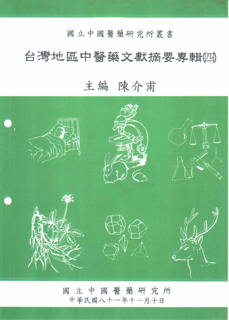 台湾地区中医药文献摘要专辑  4 封面