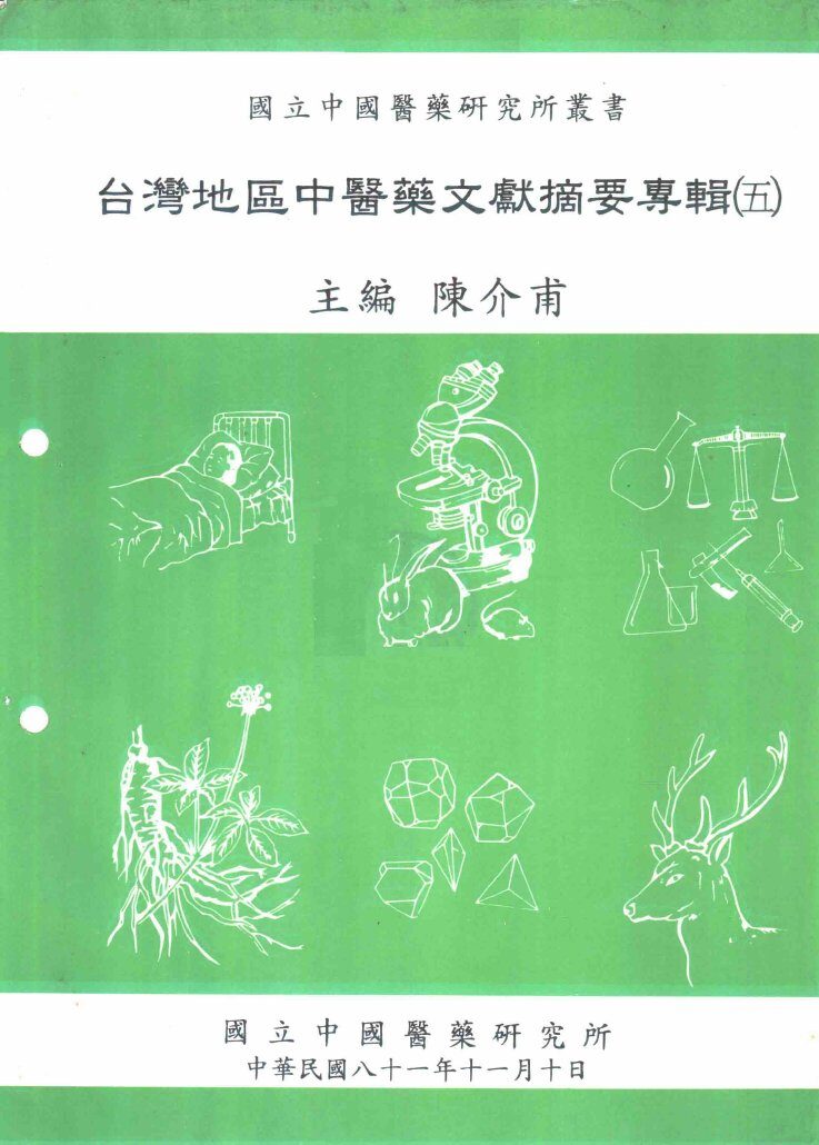 台湾地区中医药文献摘要专辑  5 封面