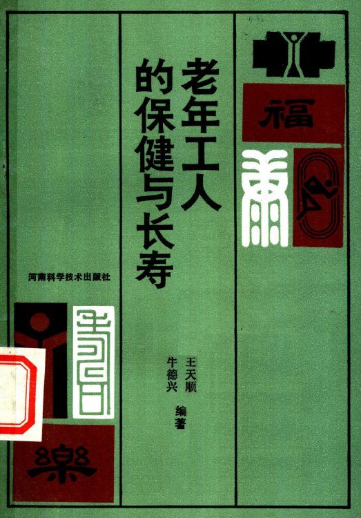 老年工人的保健与长寿 封面