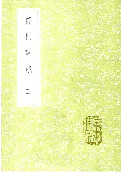 儒门事亲  2 封面