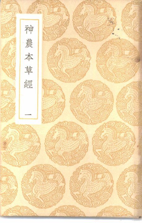 丛书集成初编  神农本草经  1 封面