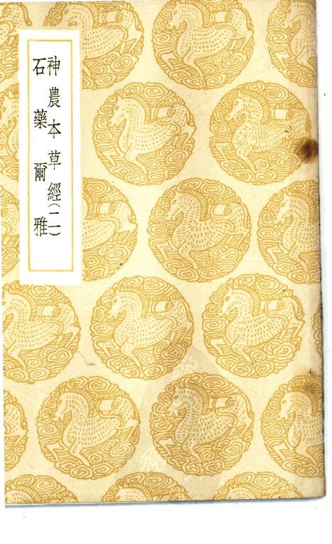 神农本草经 封面