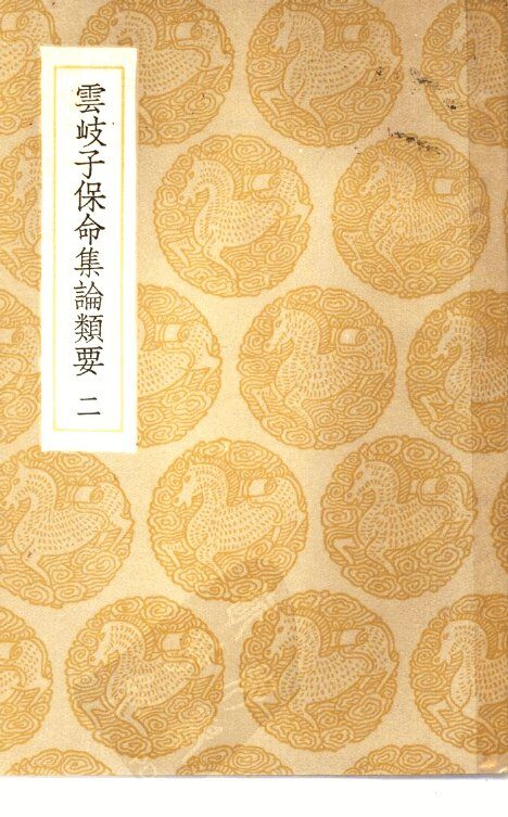 云岐子保命集论类要  2 封面