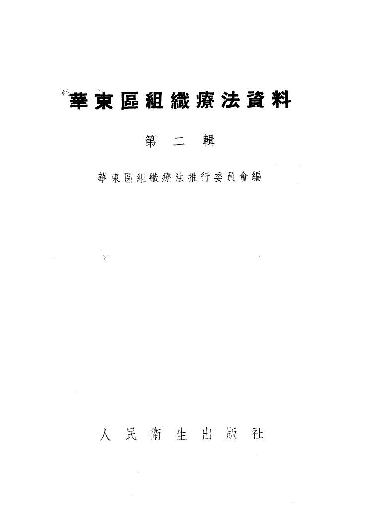 华东区组织疗法资料  第2辑 封面