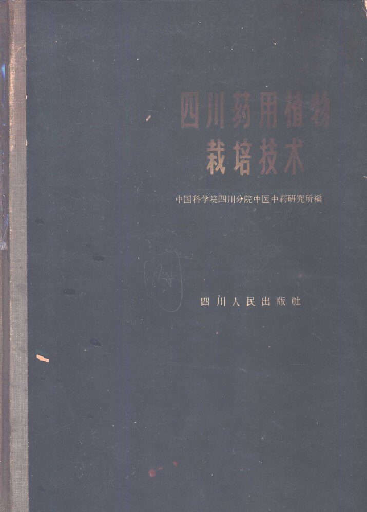 四川药用植物栽培技术 封面