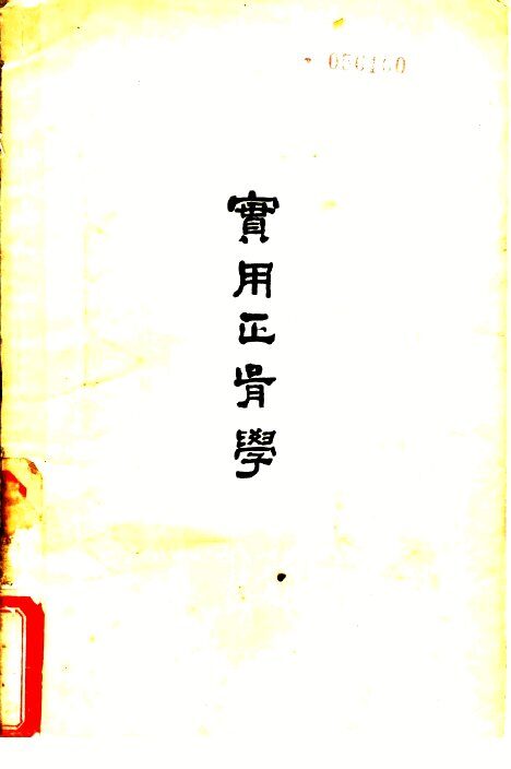 实用正骨学 封面