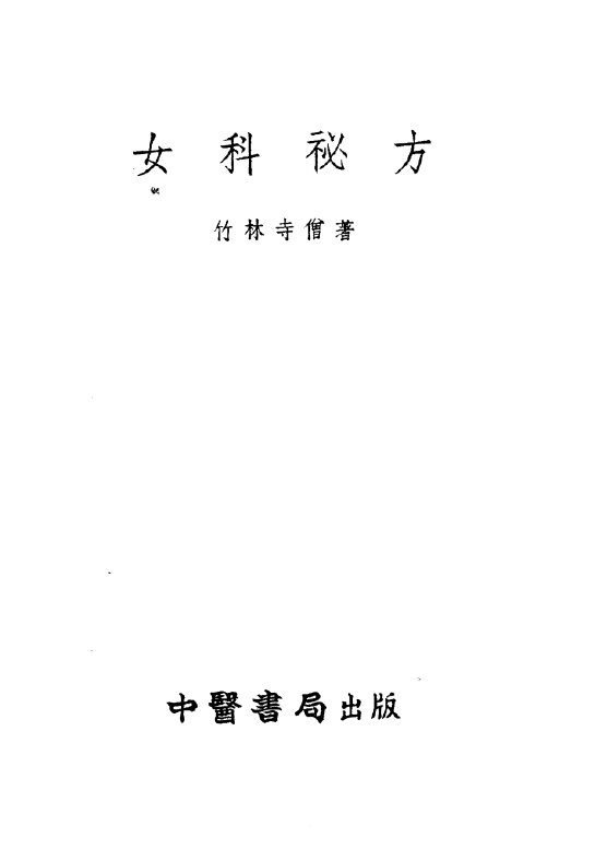 女科秘方  浙江萧山竹林寺女科一百二十症 封面
