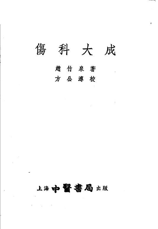 伤科大成 封面