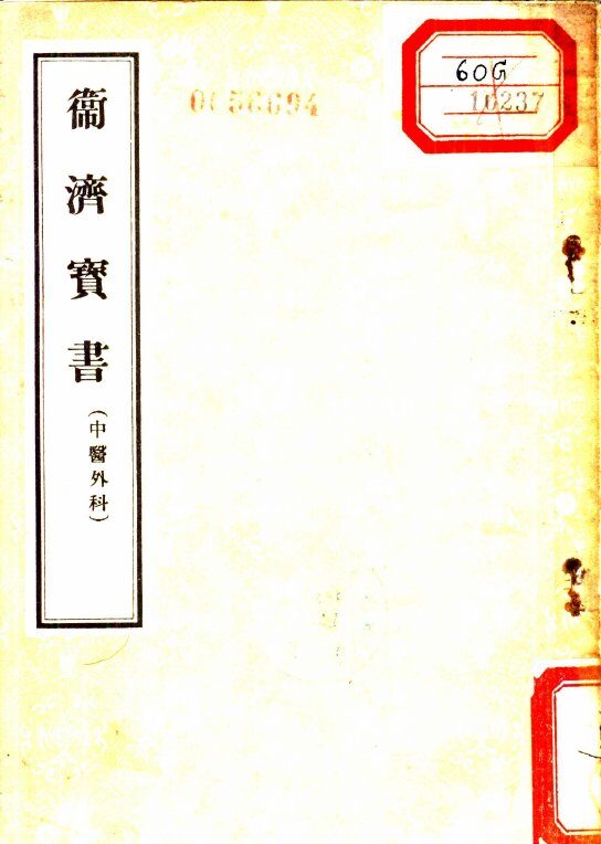卫济宝书  中医外科 封面