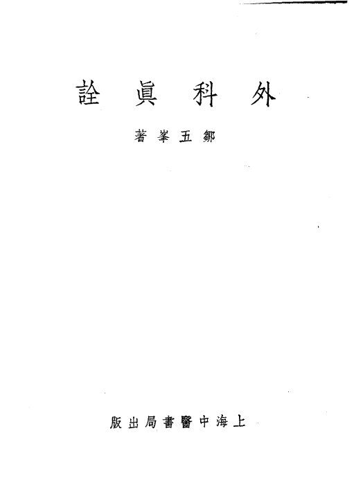 外科真诠 封面