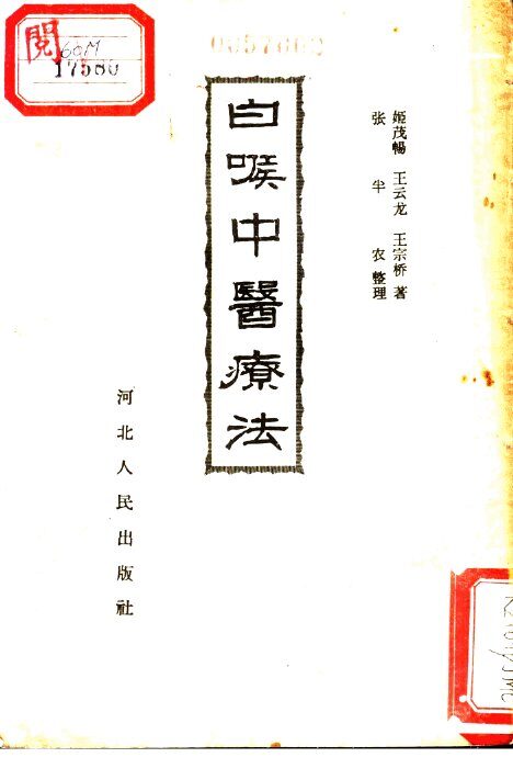 白喉中医疗法 封面