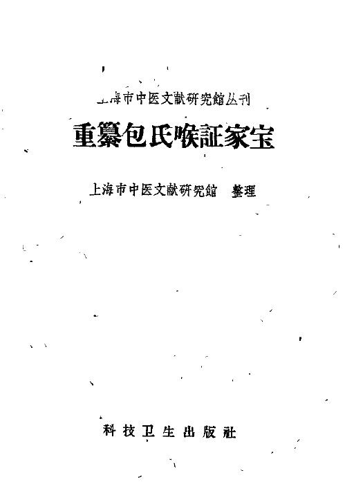 重纂包氏喉证家宝 封面