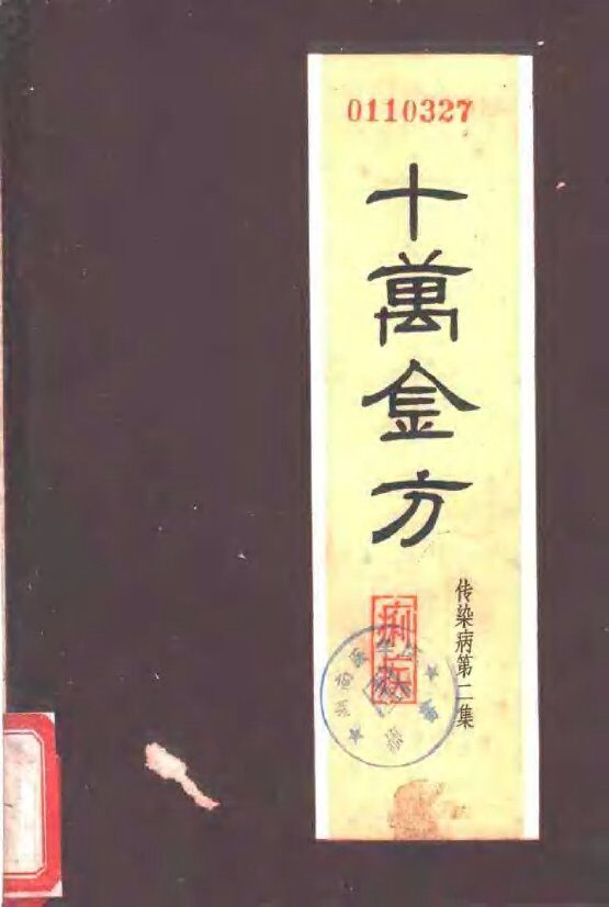 十万金方  传染病  第2集  痢疾 封面