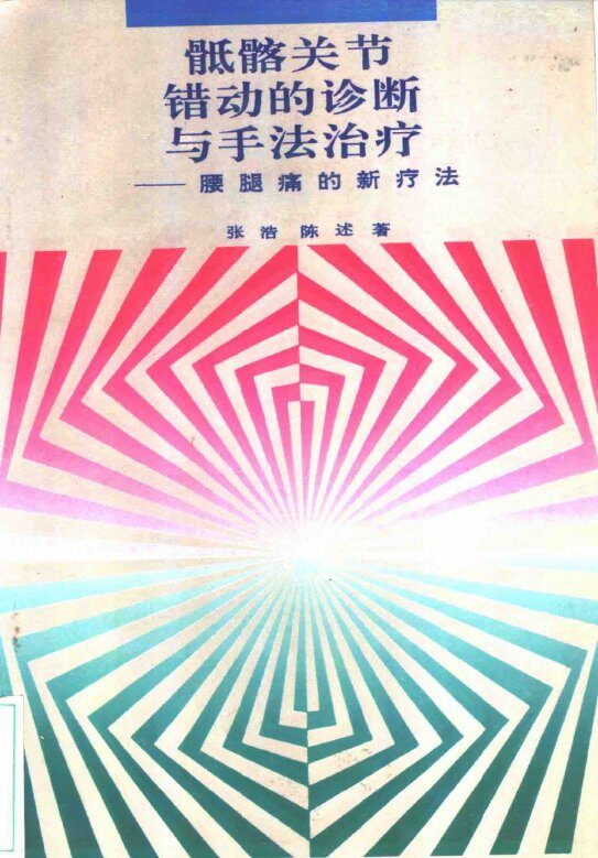 骶骼关节错动的诊断与手法治疗  腰腿痛的新疗法 封面