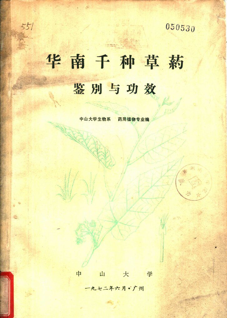 华南千种草药鉴别与功效 封面
