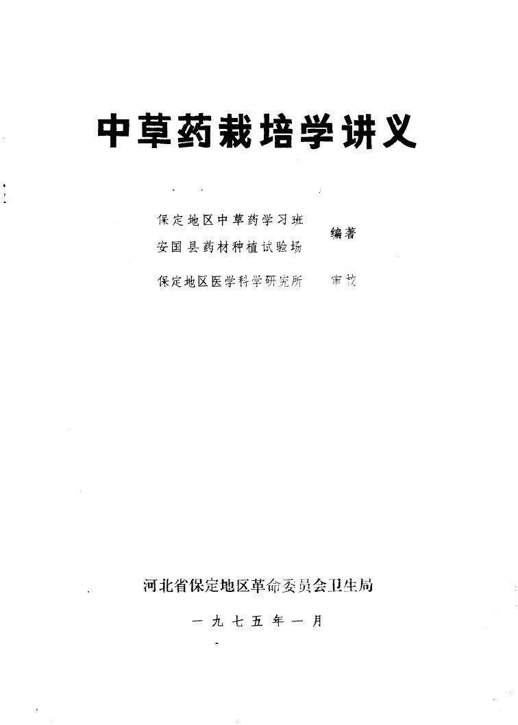 中草药栽培学讲义 封面