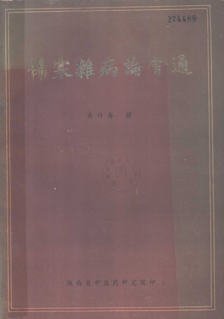 伤寒杂病论会通 封面