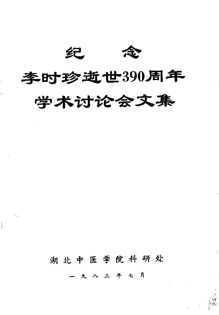 纪念李时珍逝世三百九十周年学术讨论会文集 封面
