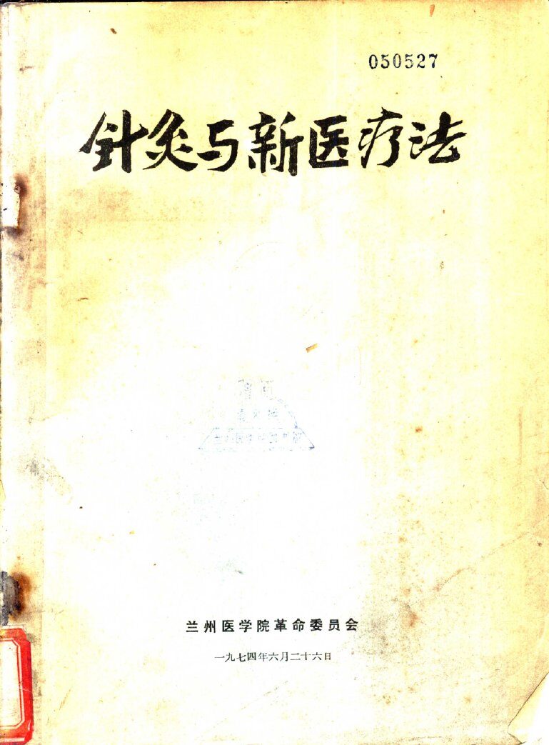 针灸与新医疗法 封面