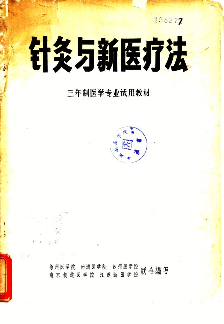 针灸与新医疗法 封面