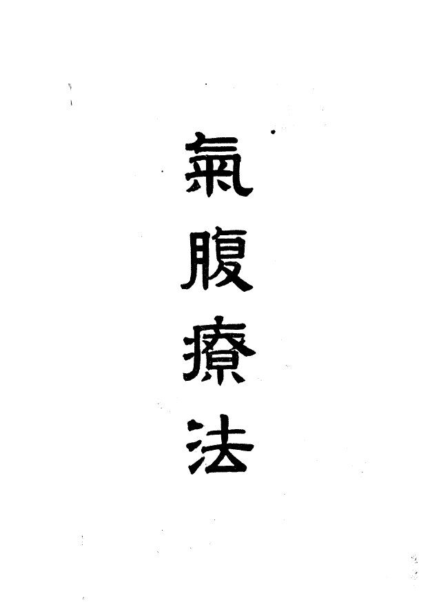气腹疗法 封面